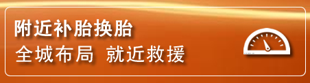 青原区补胎换胎电话
